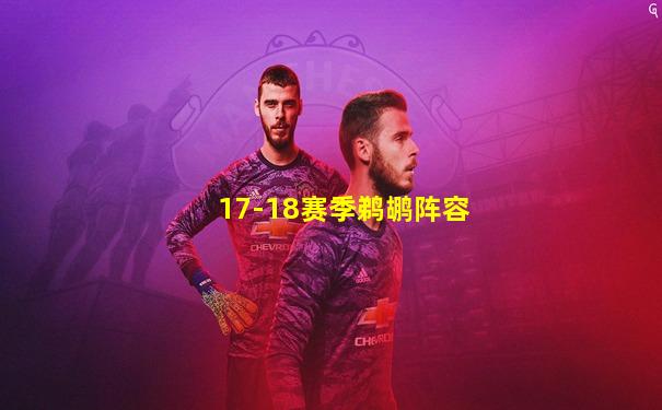 17-18赛季鹈鹕阵容