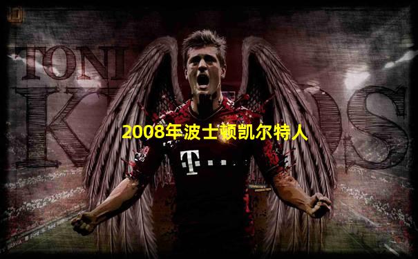 2008年波士顿凯尔特人