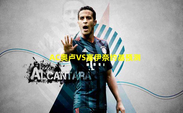 AC奥卢VS塞伊奈约基预测