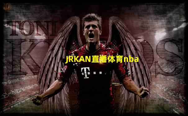 JRKAN直播体育nba