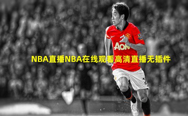 NBA直播NBA在线观看高清直播无插件