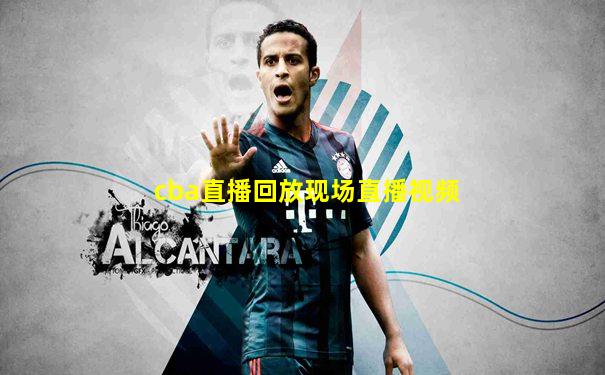 cba直播回放现场直播视频