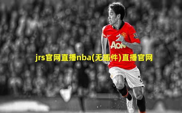 jrs官网直播nba(无插件)直播官网