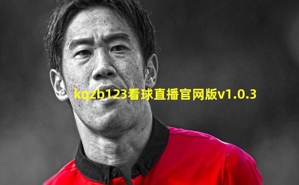 kqzb123看球直播官网版v1.0.3