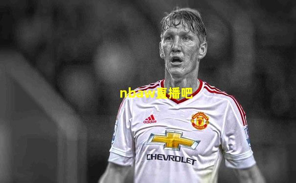 nbaw直播吧