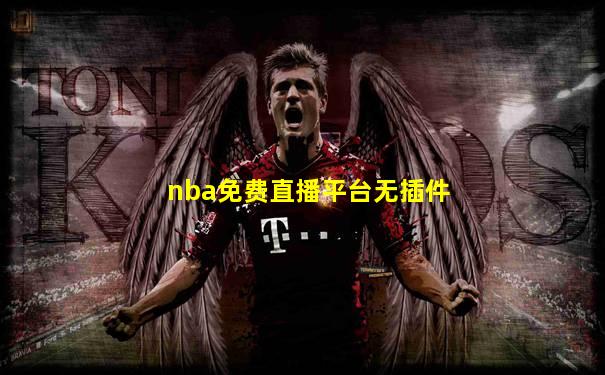 nba免费直播平台无插件