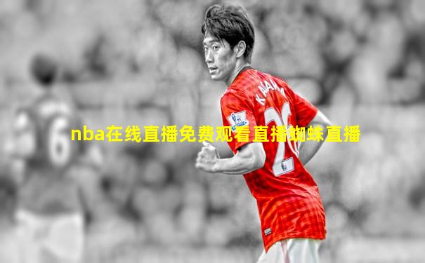 nba在线直播免费观看直播蜘蛛直播