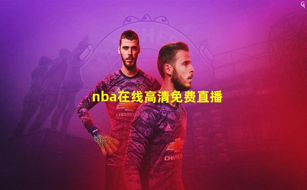 nba在线高清免费直播