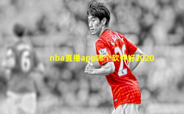 nba直播app哪个软件好2020