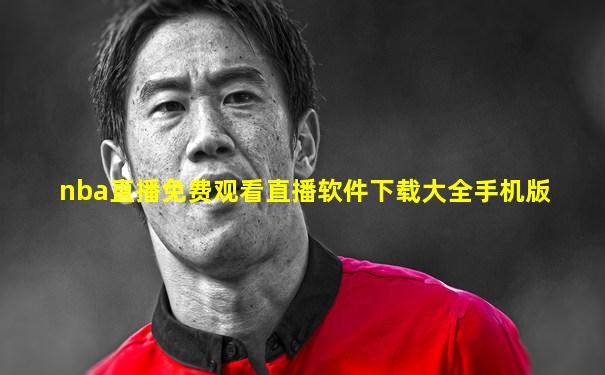 nba直播免费观看直播软件下载大全手机版