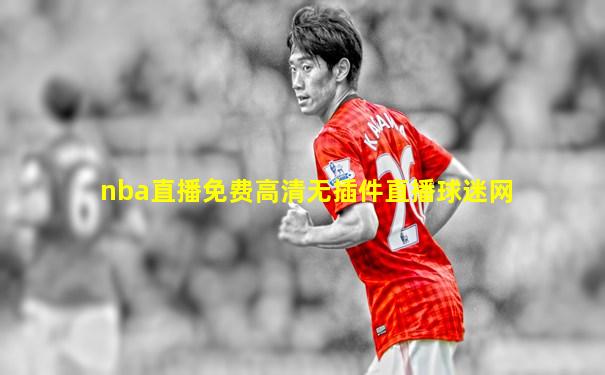 nba直播免费高清无插件直播球迷网