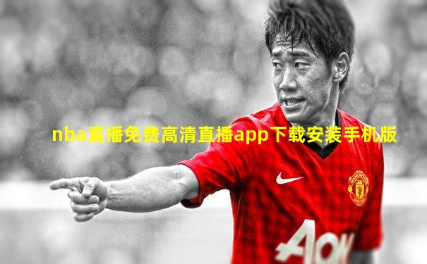nba直播免费高清直播app下载安装手机版