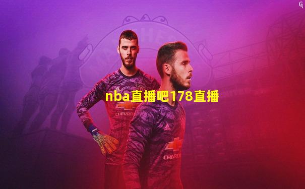 nba直播吧178直播