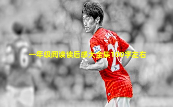 一年级阅读读后感大全集100字左右