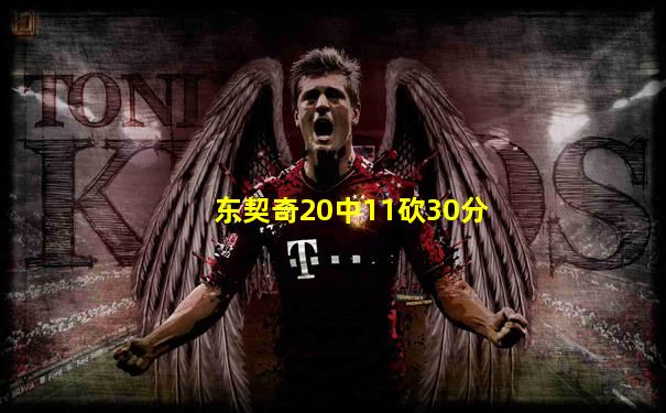 东契奇20中11砍30分
