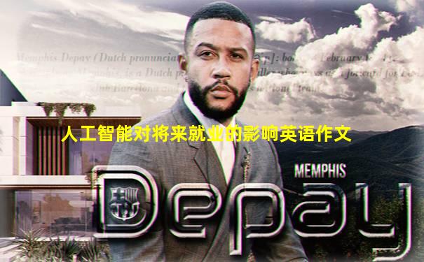 人工智能对将来就业的影响英语作文