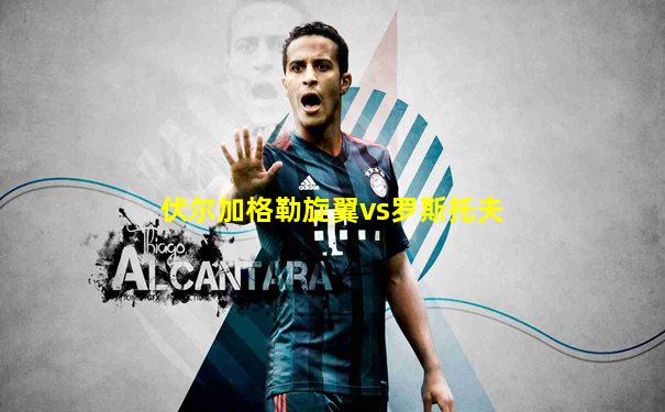 伏尔加格勒旋翼vs罗斯托夫