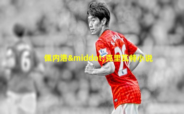 佩内洛·克里瓦特小说