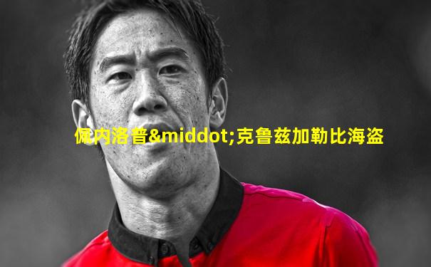佩内洛普·克鲁兹加勒比海盗