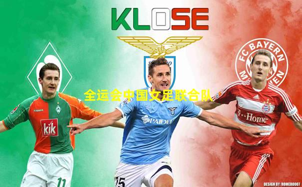 全运会中国女足联合队