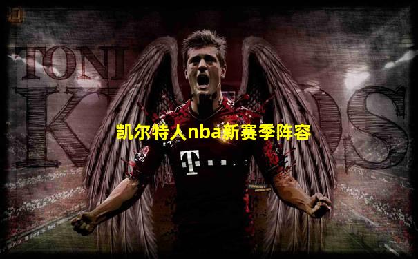 凯尔特人nba新赛季阵容