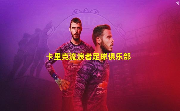 卡里克流浪者足球俱乐部