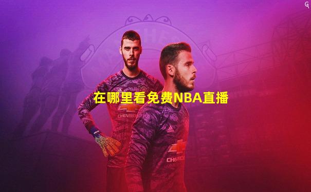 在哪里看免费NBA直播