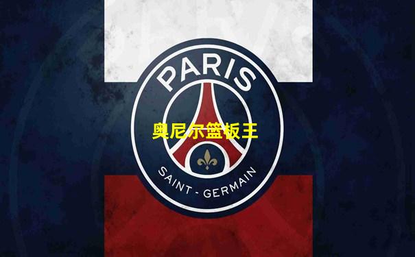 奥尼尔篮板王