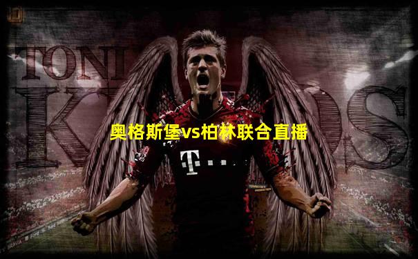 奥格斯堡vs柏林联合直播