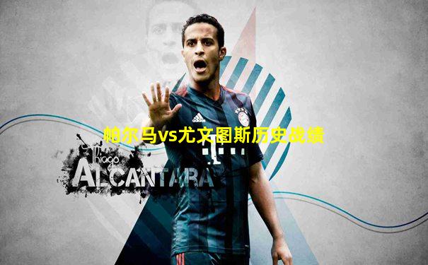 帕尔马vs尤文图斯历史战绩