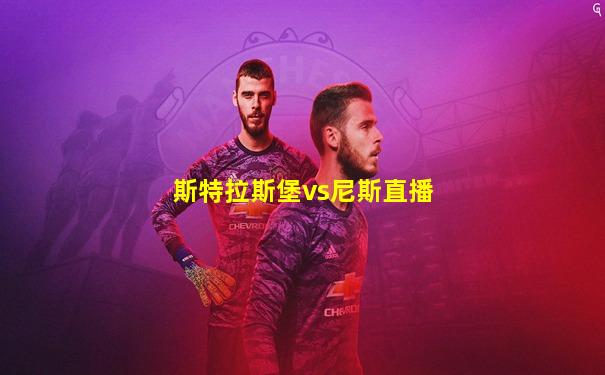 斯特拉斯堡vs尼斯直播