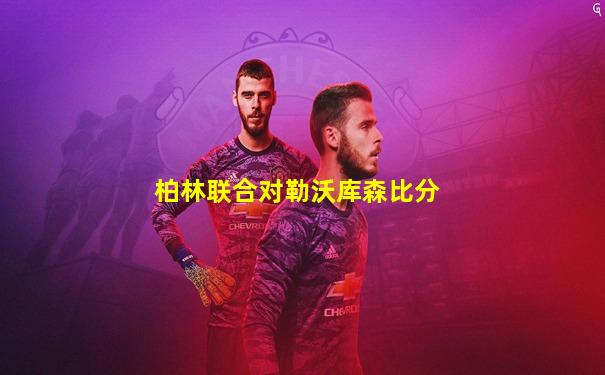 柏林联合对勒沃库森比分
