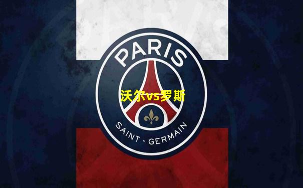 沃尔vs罗斯