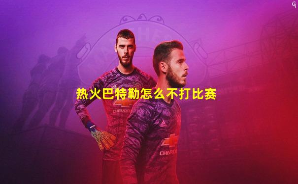 热火巴特勒怎么不打比赛