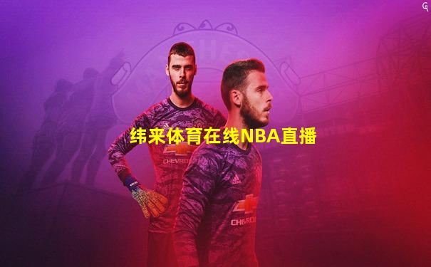 纬来体育在线NBA直播