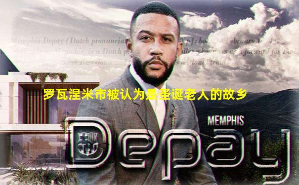罗瓦涅米市被认为是圣诞老人的故乡