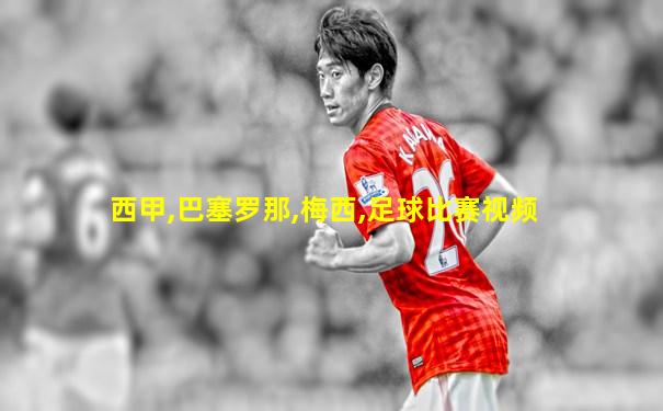 西甲,巴塞罗那,梅西,足球比赛视频