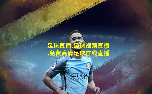 足球直播,足球视频直播,免费高清足球在线直播
