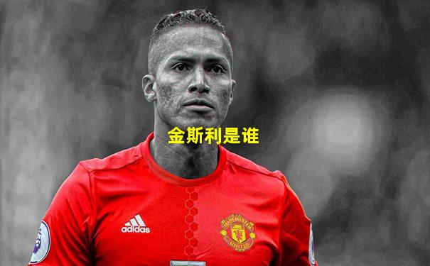 金斯利是谁