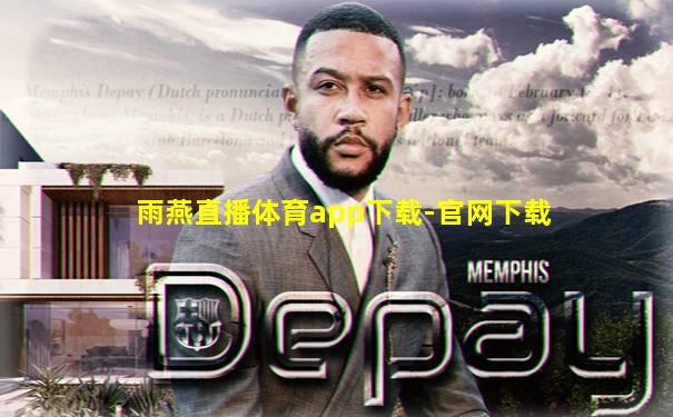 雨燕直播体育app下载-官网下载