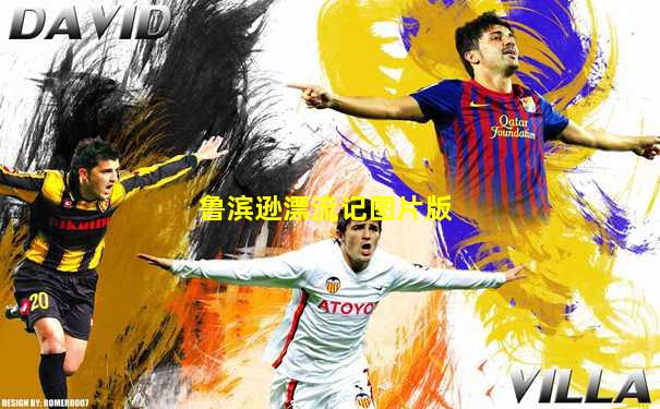 鲁滨逊漂流记图片版