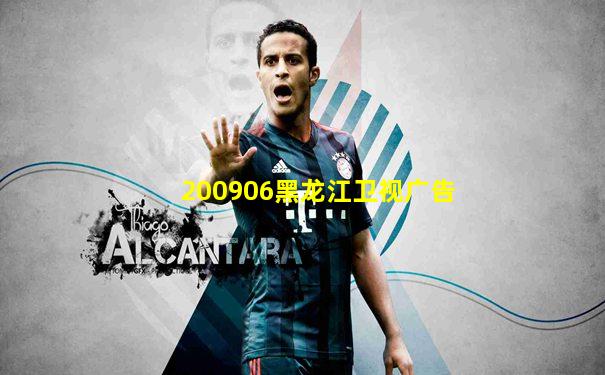 200906黑龙江卫视广告