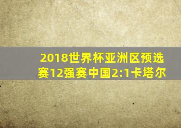 2018世界杯亚洲区预选赛12强赛中国2:1卡塔尔