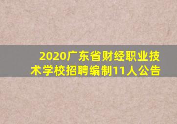 2020广东省财经职业技术学校招聘编制11人公告