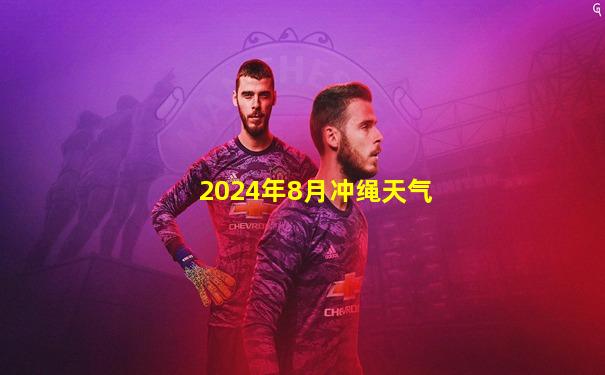 2024年8月冲绳天气
