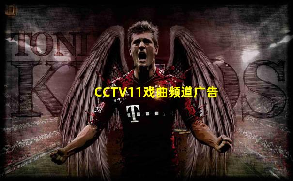 CCTV11戏曲频道广告