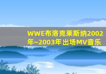 WWE布洛克莱斯纳2002年~2003年出场MV音乐