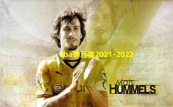 cba季后赛2021-2022