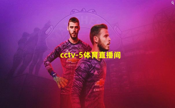 cctv-5体育直播间