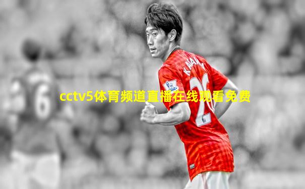 cctv5体育频道直播在线观看免费